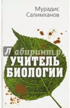Учитель биологии