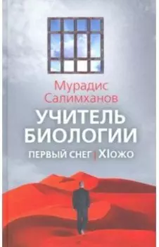 Учитель биологии. Первый снег. XIожо