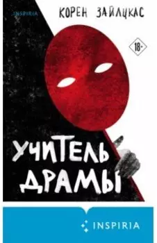 Учитель драмы