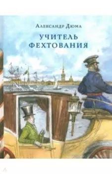 Учитель фехтования