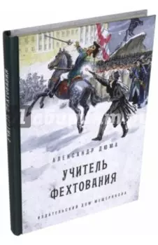 Учитель фехтования