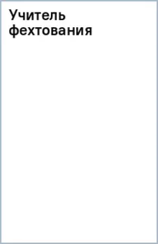 Учитель фехтования