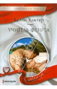 Учитель флирта