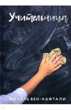 Учительница