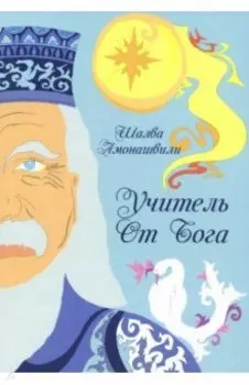 Учитель от Бога