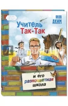 Учитель Так-Так и его разноцветная школа