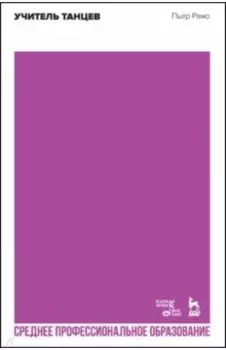 Учитель танцев. Учебное пособие для СПО