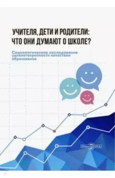 Учителя, дети и родители. Что они думают о школе?