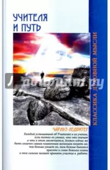 Учителя и путь