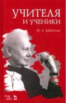 Учителя и ученики. Учебное пособие
