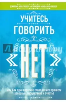 Учитесь говорить нет