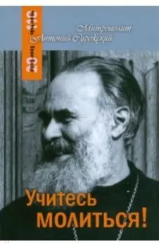 Учитесь молиться