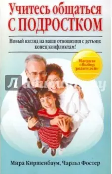 Учитесь общаться с подростком