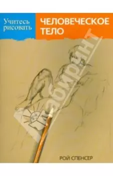 Учитесь рисовать человеческое тело