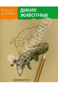 Учитесь рисовать диких животных