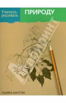 Учитесь рисовать природу