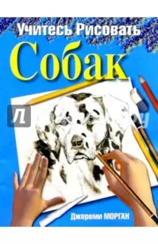Учитесь рисовать собак