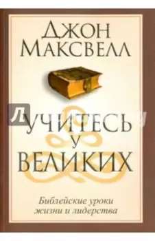 Учитесь у великих