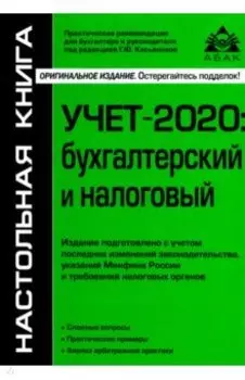 Учёт-2020: бухгалтерский и налоговый