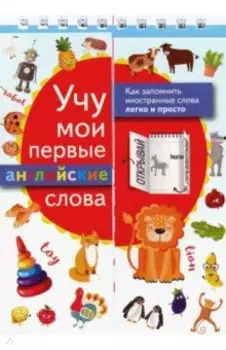 Учу мои первые английские слова