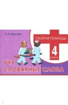 Учу словарные слова. 4 класс. Скорая помощь