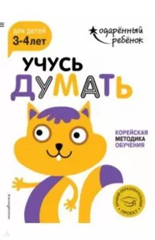 Учусь думать. Для детей 3-4 лет (с наклейками)