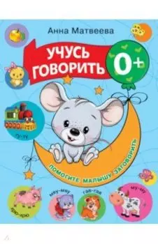 Учусь говорить! 0+