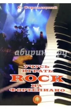 Учусь играть Rock на фортепиано