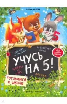 Учусь на 5!