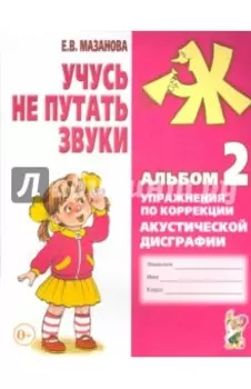 Учусь не путать звуки. Альбом 2. Упражнения по коррекции акустической дисграфии у младших школьников