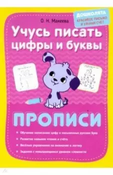 Учусь писать цифры и буквы. Прописи
