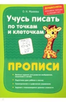 Учусь писать по точкам и клеточкам. Прописи