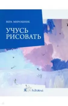 Учусь рисовать