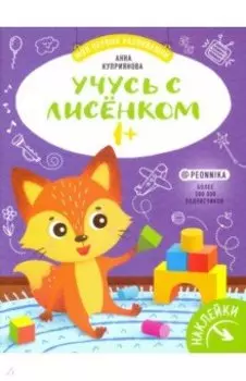 Учусь с лисенком 1+: книжка с наклейками