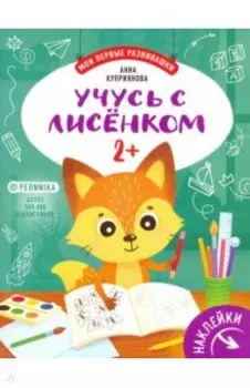 Учусь с лисенком 2+: книжка с наклейками