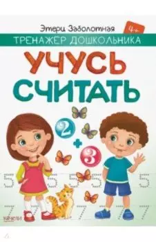 Учусь считать