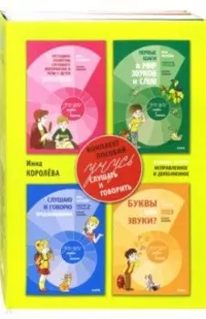 Учусь слушать и говорить. Комплект пособий. В 4-х частях