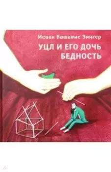 Уцл и его дочь Бедность