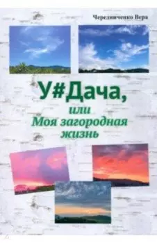 Удача или Моя загородная жизнь
