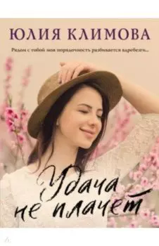 Удача не плачет