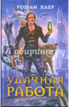 Удачная работа