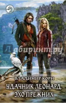 Удачник Леонард. Эхо Прежних