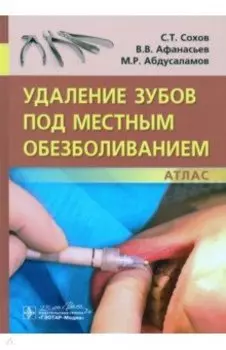 Удаление зубов под местным обезболиванием. Атлас