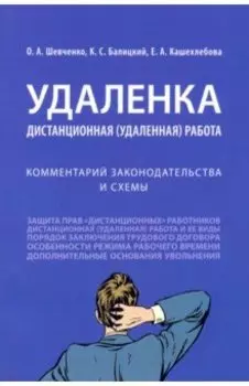 Удаленка. Дистанционная (удаленная) работа. Комментарий законодательства и схемы