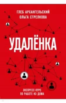 Удаленка. Экспресс-курс по работе из дома