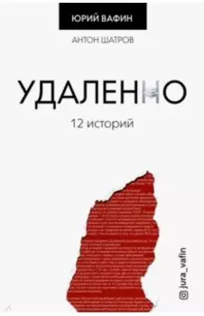 Удаленно. 12 историй