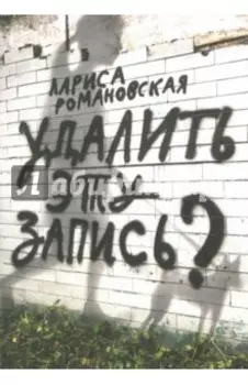 Удалить эту запись?