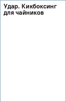 Удар. Кикбоксинг для чайников