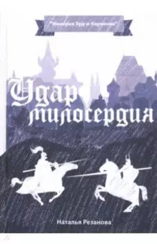 Удар милосердия