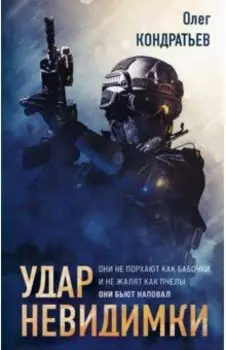 Удар невидимки